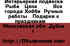  Интерьерная подвеска Рыба › Цена ­ 450 - Все города Хобби. Ручные работы » Подарки к праздникам   . Московская обл.,Дубна г.
